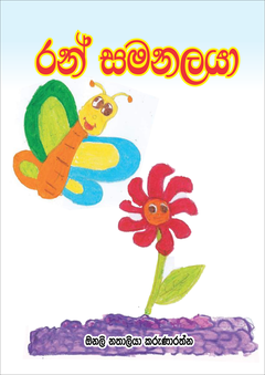 Ran Samanalaya_compressed - shani Karunarathna.png